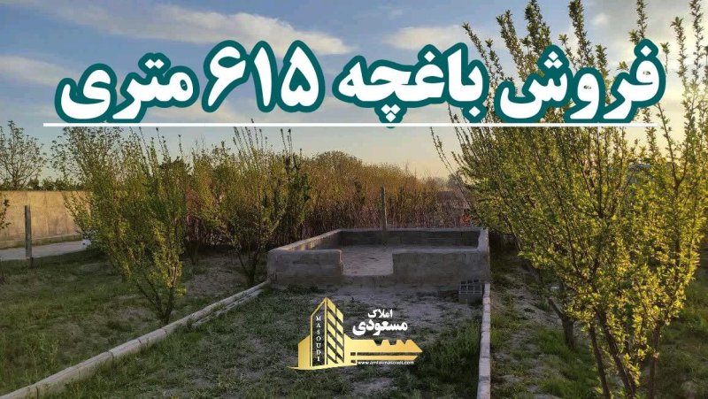 باغ 615 متری در بکه شهریار14502537621
