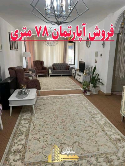 آپارتمان 75 متری دو خوابه در بلوار شهدا شهریار