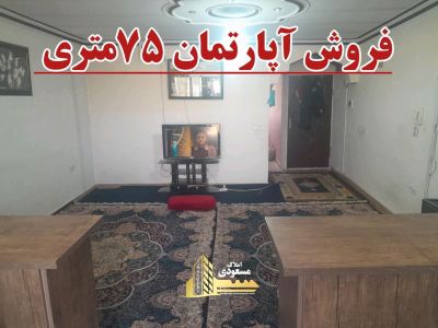 آپارتمان 75 متری یک خوابه در امیریه شهریار
