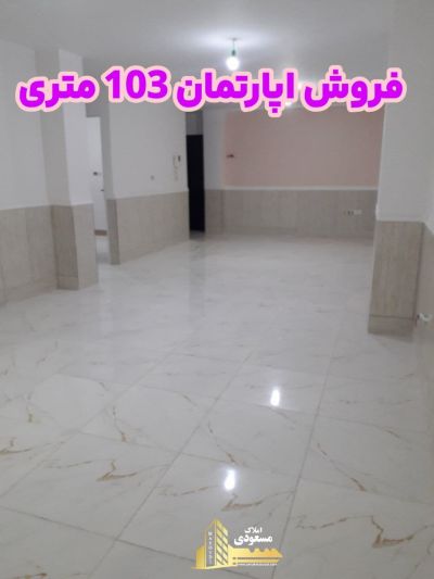 آپارتمان 103 متری دو خوابه در خیابان معلم شهریار