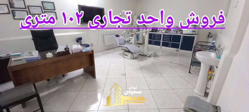 تجاری 102 متری سه خوابه در میدان امام خمینی شهریار14505637659