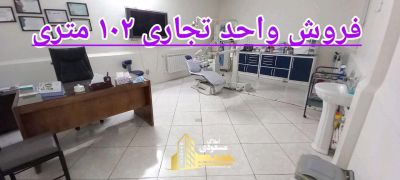 تجاری 102 متری سه خوابه در میدان امام خمینی شهریار