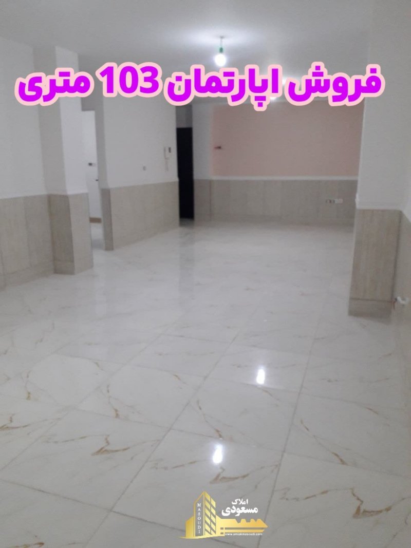آپارتمان 103 متری دو خوابه در خیابان معلم شهریار14514437757
