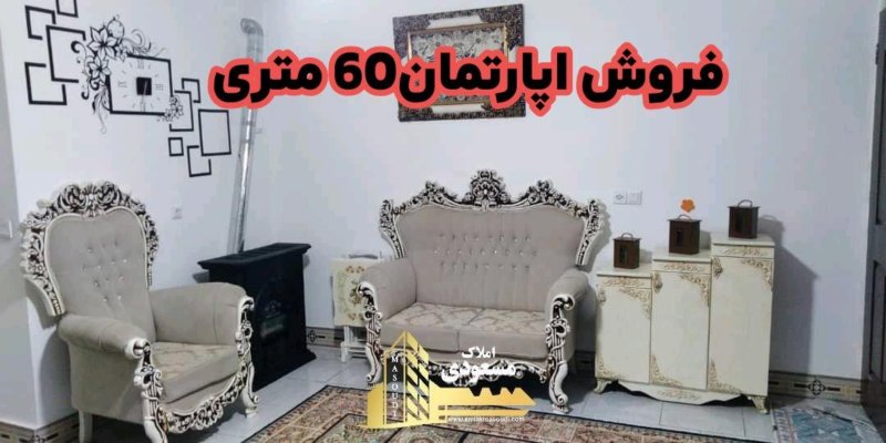 آپارتمان 60 متری یک خوابه در خیابان معلم شهریار14514137752