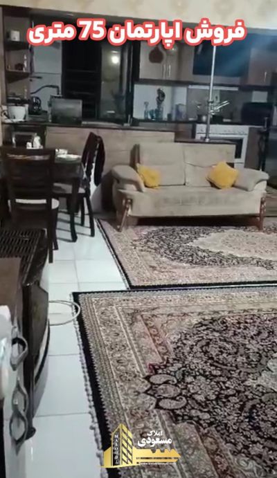 آپارتمان 75 متری دو خوابه در امیریه شهریار
