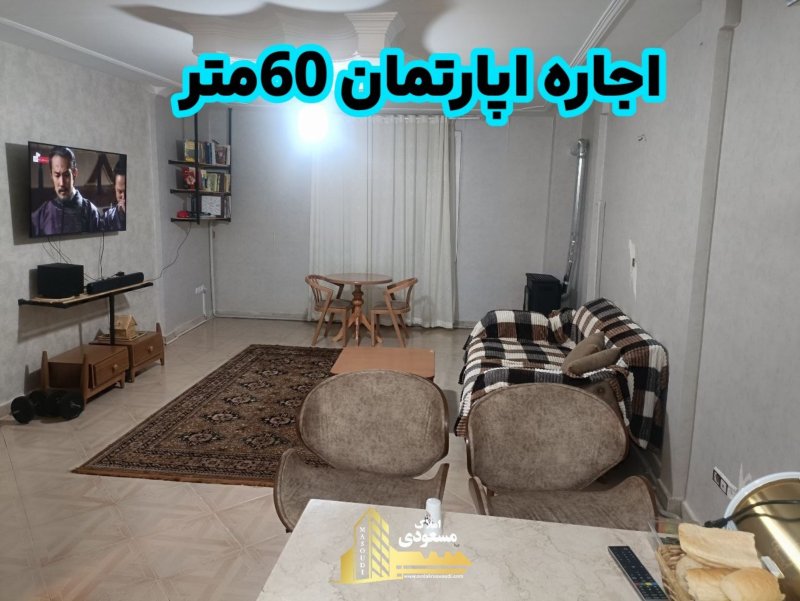 آپارتمان 60 متری یک خوابه در امیریه شهریار14521337816
