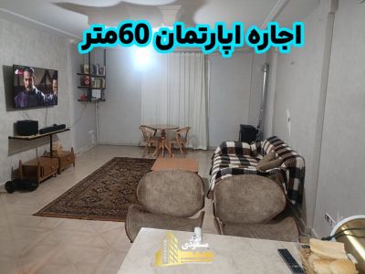 آپارتمان 60 متری یک خوابه در امیریه شهریار