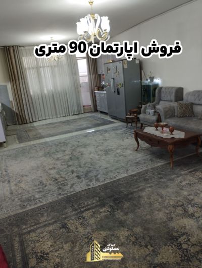 آپارتمان 90 متری دو خوابه در خیابان صاحب الزمان شهریار