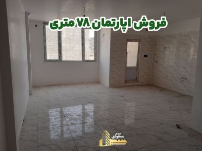 آپارتمان 78 متری دو خوابه در آزادگان شهریار
