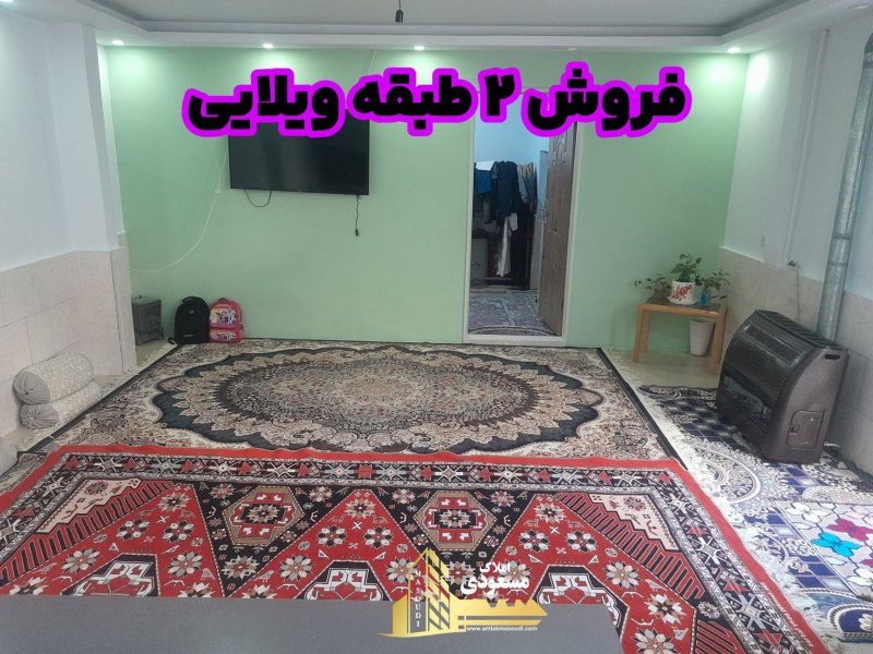 ویلا 64 متری در بلوار شهدا شهریار14526537845