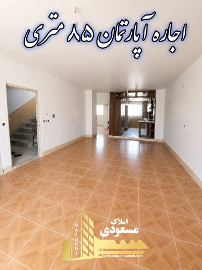 آپارتمان 85 متری دو خوابه در خیابان ولیعصر شهریار
