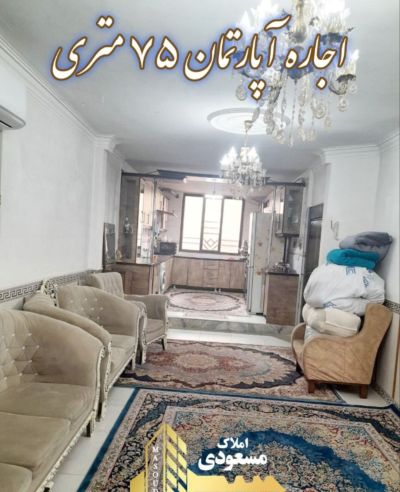 آپارتمان 75 متری دو خوابه در امیریه شهریار