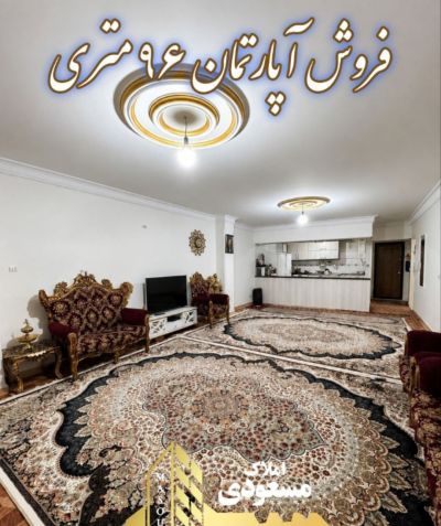 آپارتمان 96 متری دو خوابه در امیریه شهریار