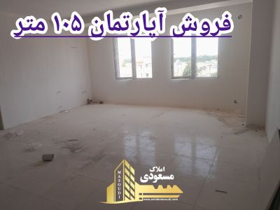 آپارتمان 105 متری دو خوابه در امیریه شهریار