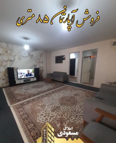 آپارتمان 85 متری دو خوابه در امیریه شهریار