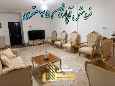 آپارتمان 75 متری دو خوابه در امیریه شهریار