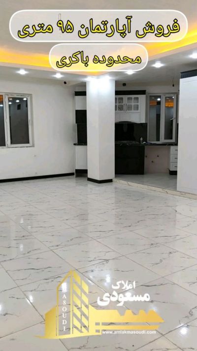 آپارتمان 95 متری دو خوابه در امیریه شهریار
