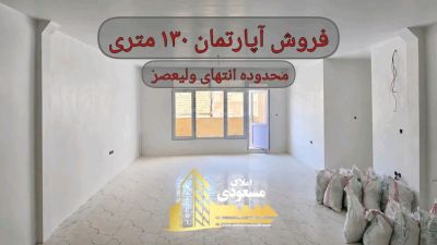 آپارتمان 130 متری سه خوابه در خیابان ولیعصر شهریار