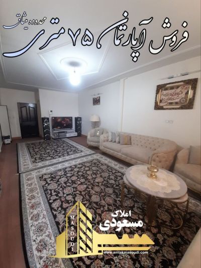 آپارتمان 75 متری دو خوابه در امیریه شهریار