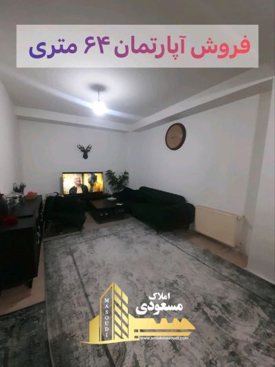 آپارتمان 64 متری در میدان امام خمینی شهریار
