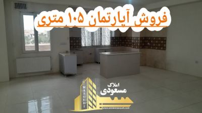 آپارتمان 105 متری دو خوابه در امیریه شهریار
