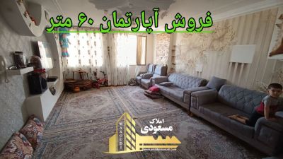 آپارتمان 60 متری یک خوابه در خیابان معلم شهریار
