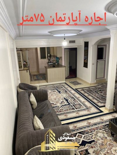 آپارتمان 75 متری یک خوابه در امیریه شهریار