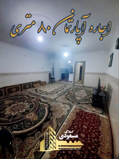 آپارتمان 80 متری یک خوابه در امیریه شهریار