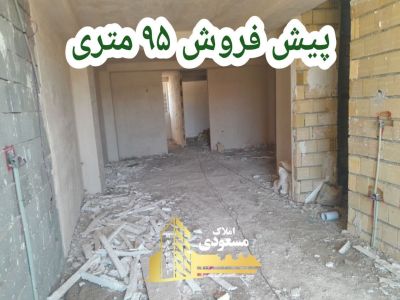 آپارتمان 95 متری دو خوابه در امیریه شهریار