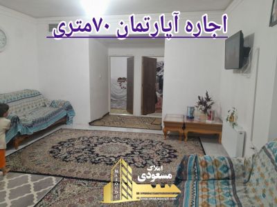 آپارتمان 75 متری دو خوابه در خیابان صاحب الزمان شهریار