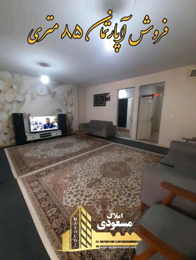 آپارتمان 85 متری دو خوابه در امیریه شهریار