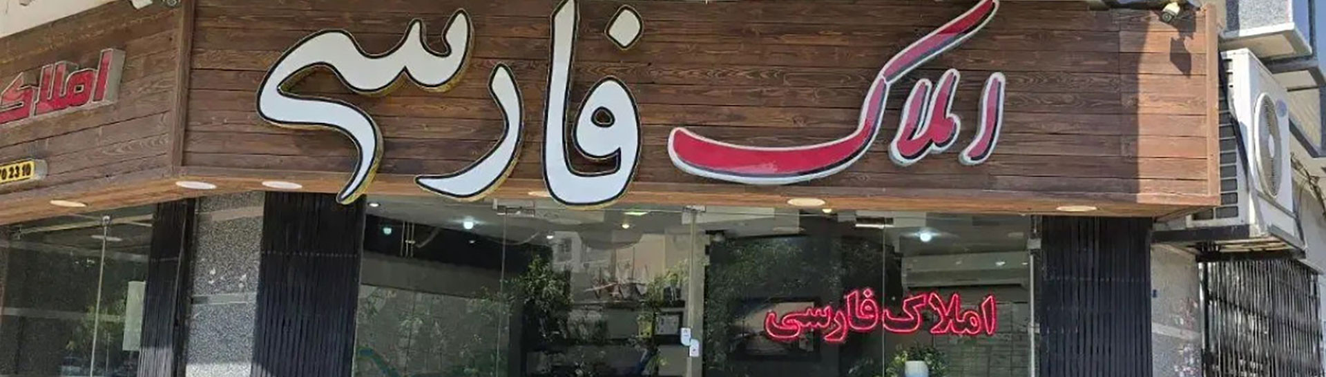 عکس آژانس املاک فارسی