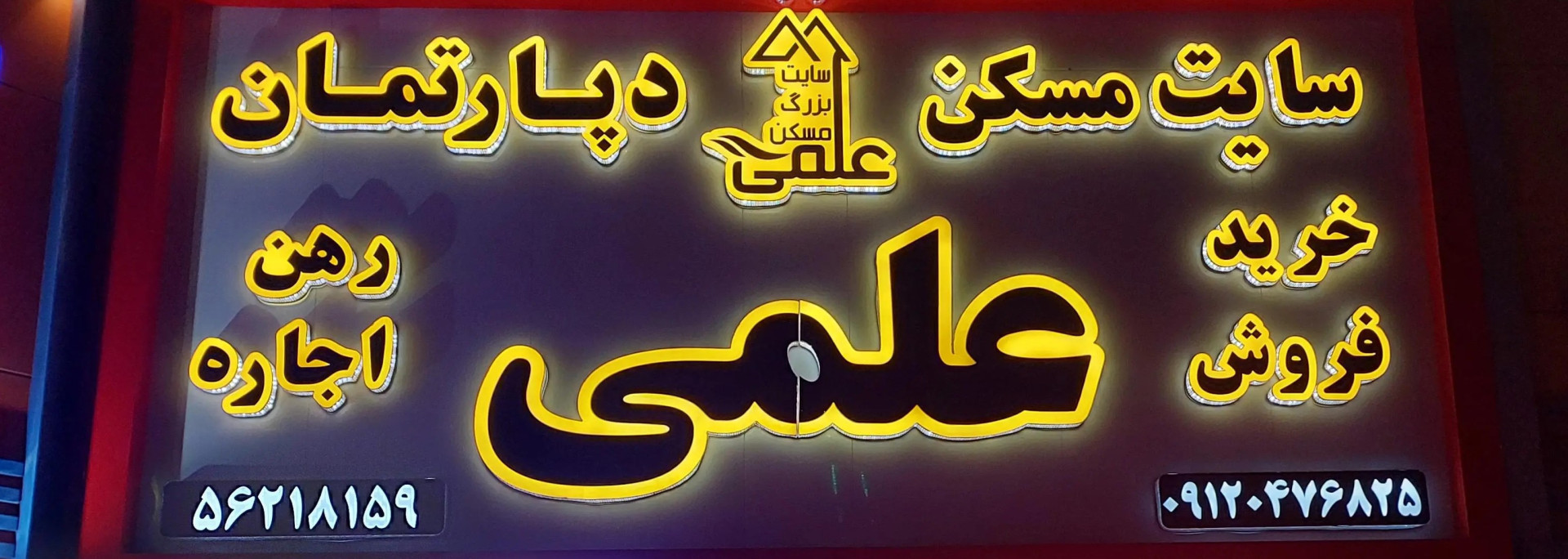 عکس آژانس سایت مسکن بزرگ علمی