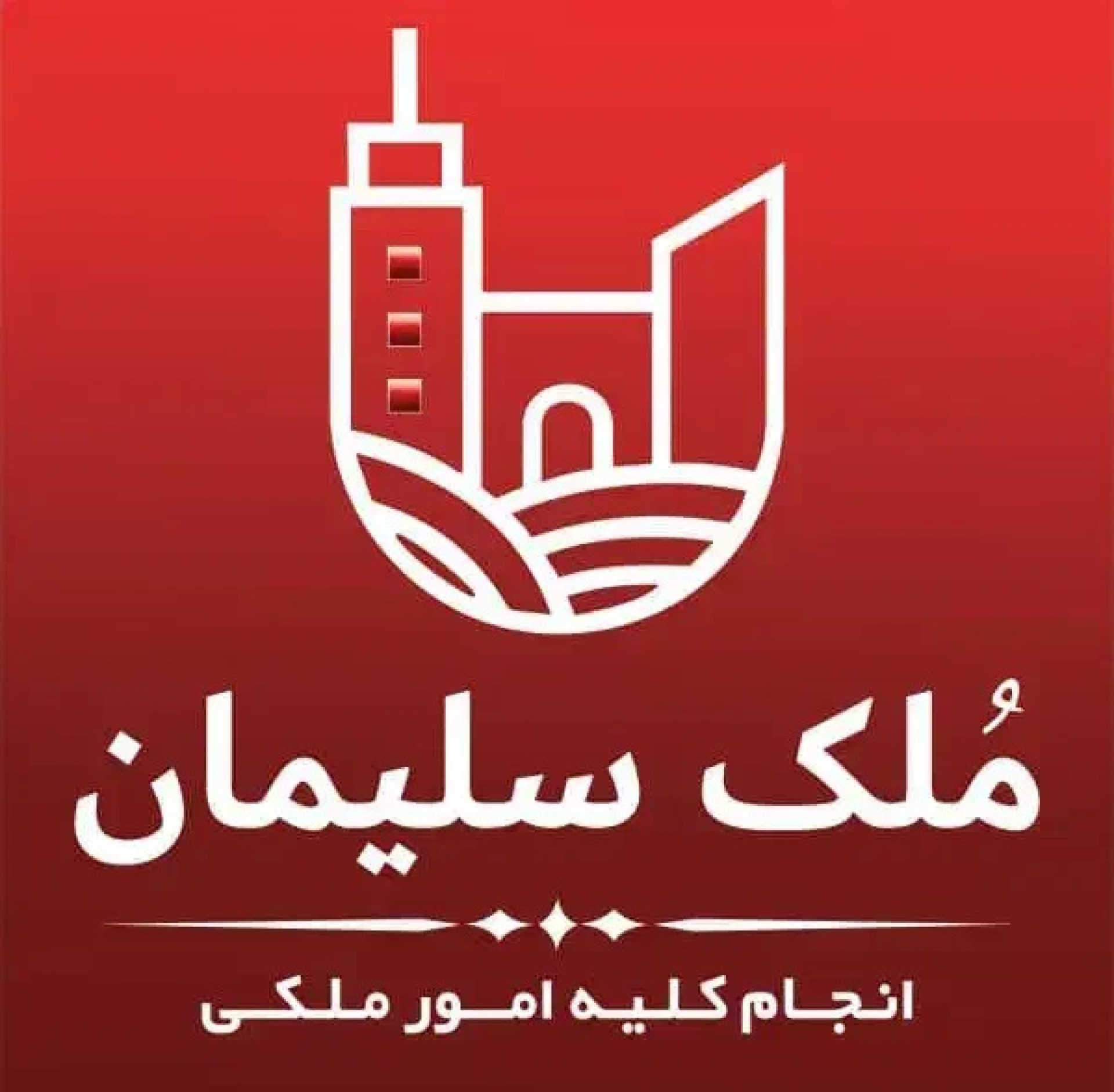 عکس آژانس املاک ملک سلیمان