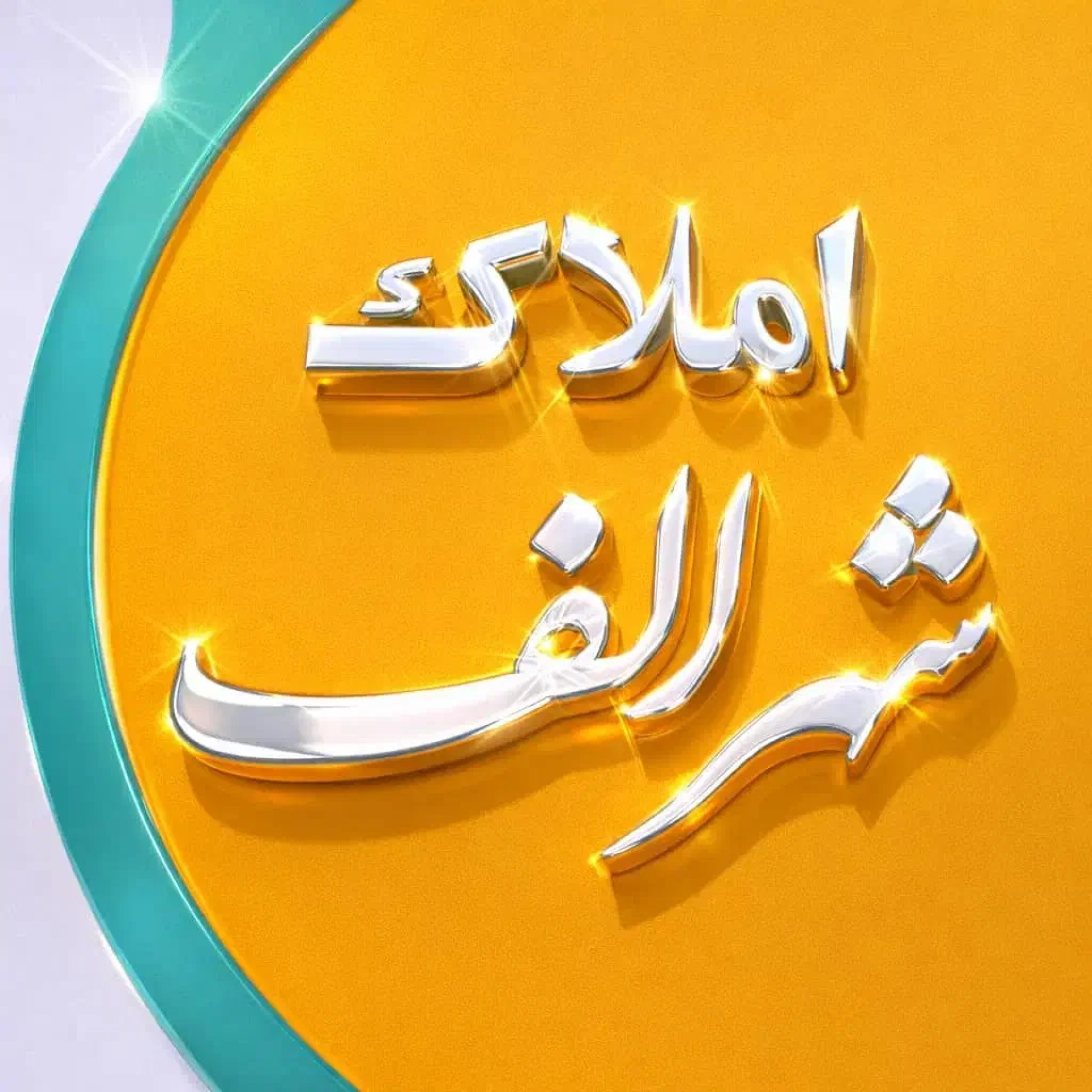 عکس آژانس املاک شهر الف