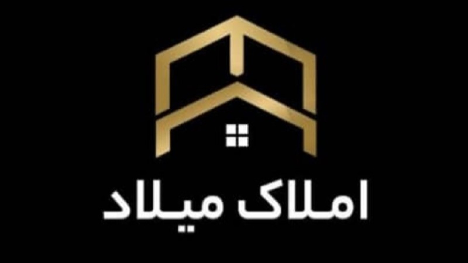 عکس آژانس املاک میلاد