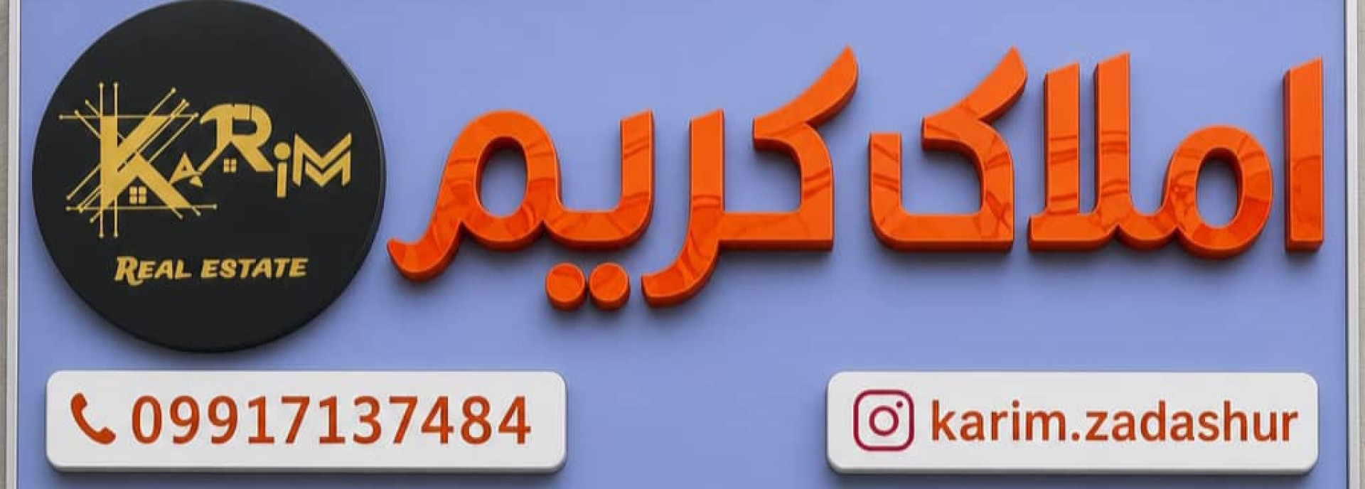 عکس آژانس املاک کریم