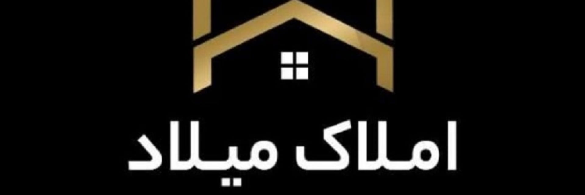 عکس آژانس املاک میلاد