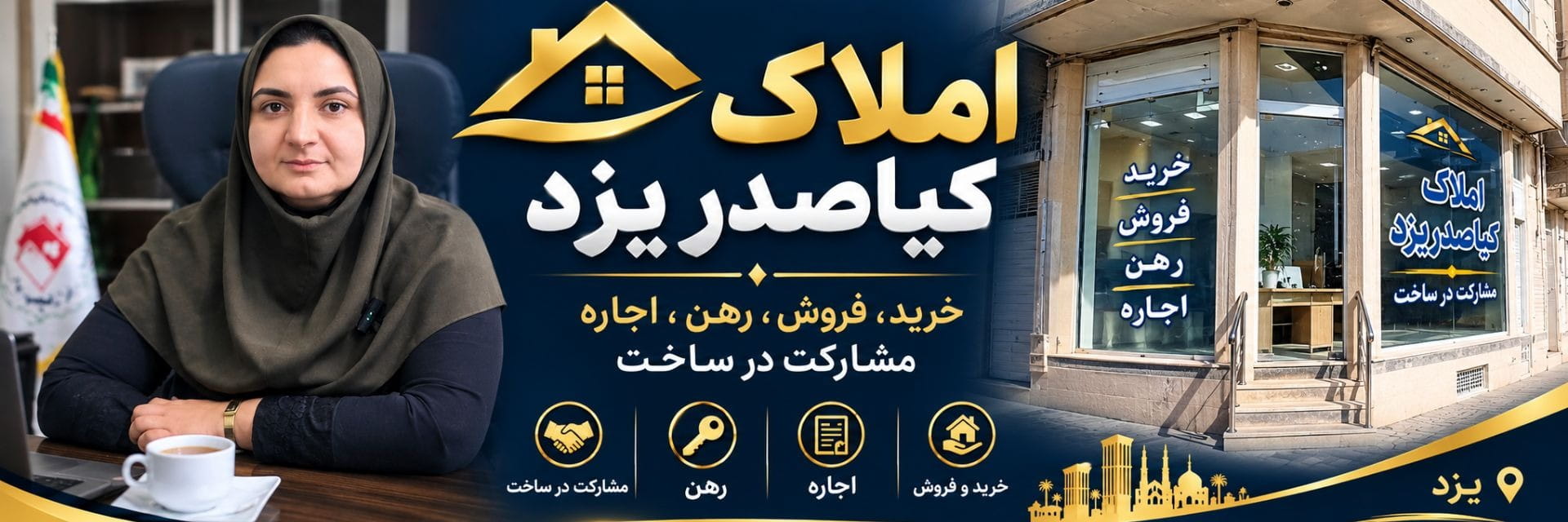 عکس آژانس املاک کیاصدر
