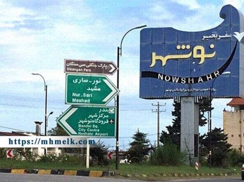 معرفی شهر نوشهر و راهنمای خرید ویلا و زمین در آن