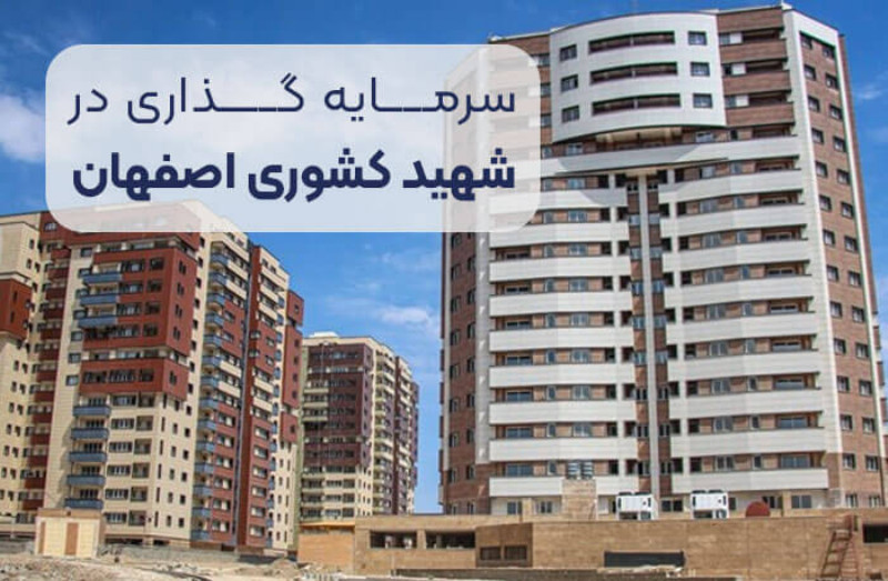 خرید ملک و سرمایه گذاری در شهید کشوری اصفهان