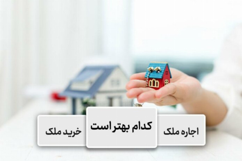 اجاره ملک یا خرید ملک؟ کدام بهتر است؟