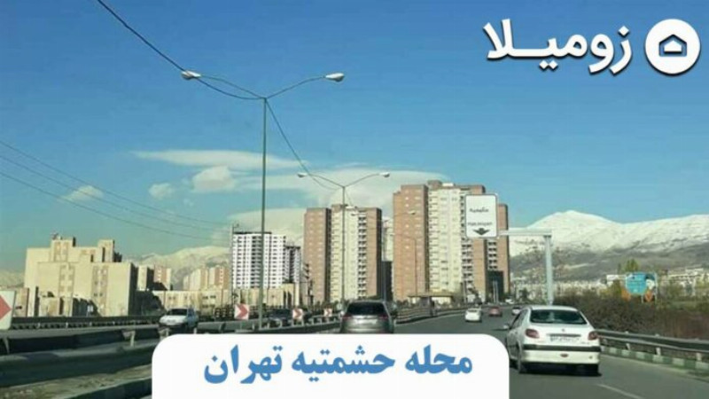 محله حشمتیه تهران کجاست | مشاوره خرید خانه